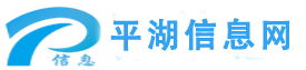 平湖信息网